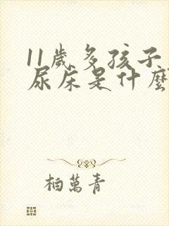 11岁多孩子老尿床是什么病