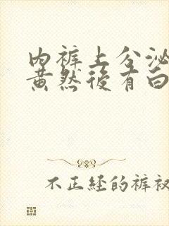 内裤上分泌物发黄然后有白色的豆腐渣