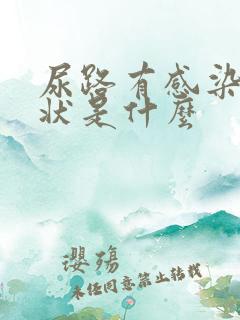 尿路有感染的症状是什么