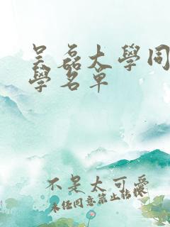 吴磊大学同班同学名单