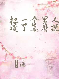 把一个男人心伤透了怎么挽回