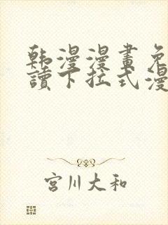 韩漫漫画免费阅读下拉式漫画