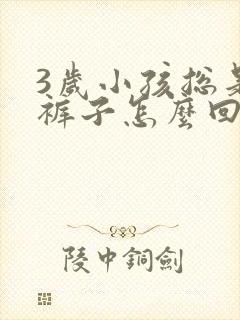 3岁小孩总是尿裤子怎么回事