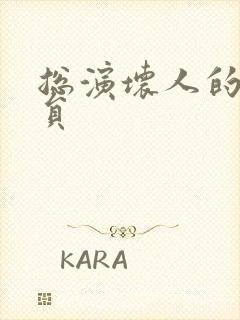 总演坏人的男演员