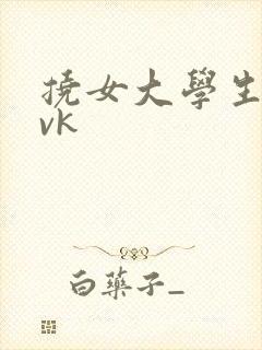 挠女大学生脚心vk