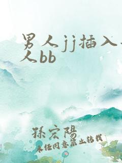 男人jj插入女人bb