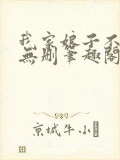 我家娘子不对劲无删笔趣阁