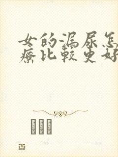 女的漏尿怎么治疗比较更好