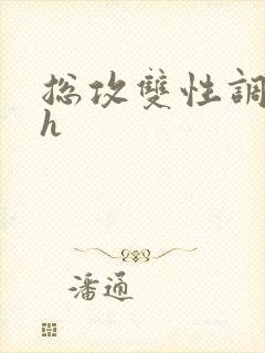 总攻双性调教高h