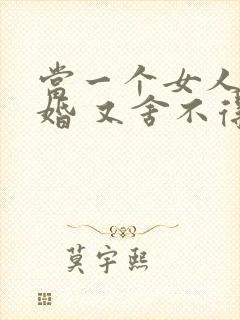 当一个女人想离婚 又舍不得孩子怎么办