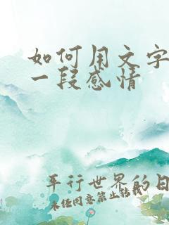 如何用文字挽留一段感情