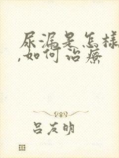 尿漏是怎样引起,如何治疗