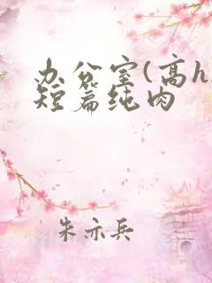 办公室(高h)短篇纯肉