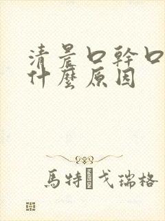 清晨口干口苦是什么原因