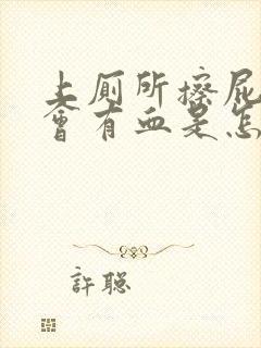 上厕所擦屁股时会有血是怎么回事