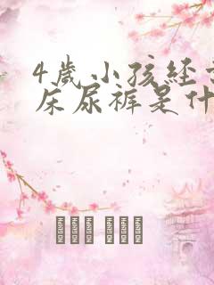 4岁小孩经常尿床尿裤是什么原因