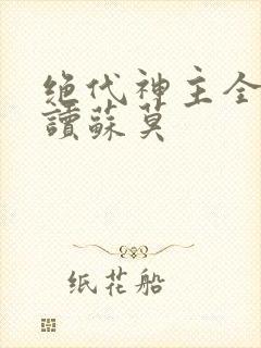 绝代神主全文阅读苏莫