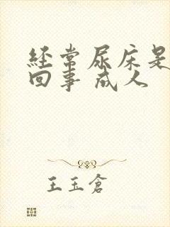 经常尿床是怎么回事 成人