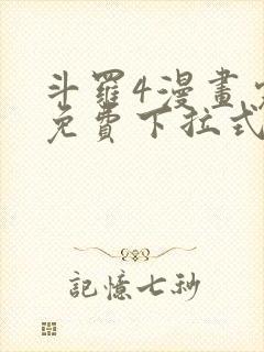 斗罗4漫画完整免费下拉式