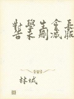 对学生会长的忠告未删减版