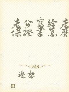 老公写给老婆的保证书怎么写才有法律效力