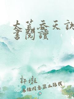 太荒吞天诀电子书阅读