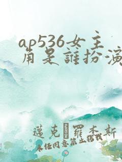 ap536女主角是谁扮演的
