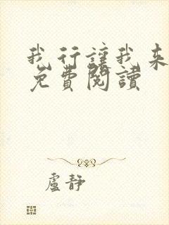 我行让我来全文免费阅读