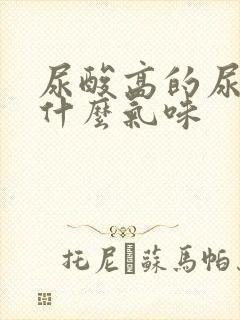 尿酸高的尿液是什么气味