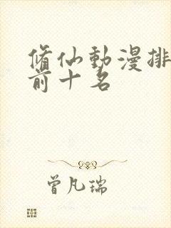 修仙动漫排行榜前十名