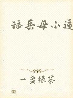 舔岳母小逼小说