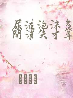 尿液泡沫多少时间消失才算正常