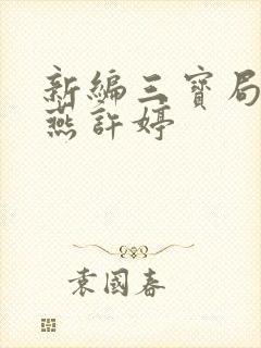 新编三宝局长萧燕许婷