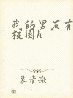 我的男友有性瘾校园h