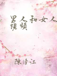 男人和女人搞p视频