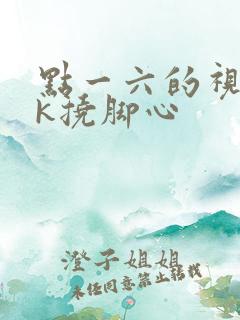 点一六的视频vk挠脚心