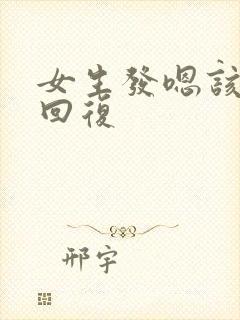 女生发嗯该怎么回复