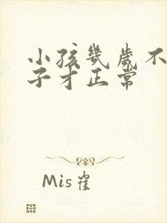 小孩几岁不尿裤子才正常