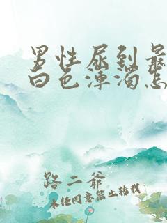 男性尿到最后有白色浑浊怎么回事