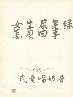 女生尿是绿色的怎么回事