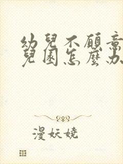 幼儿不愿意上幼儿园怎么办