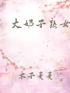 大奶子熟女视频