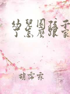 幼儿园孩子受伤了怎么跟家长沟通?