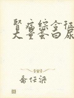 肾病综合征出现大量蛋白尿的原因