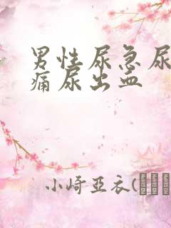 男性尿急尿频尿痛尿出血