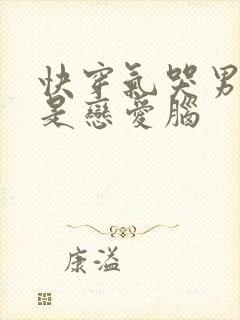 快穿气哭男主都是恋爱脑