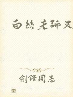 白丝老师叉开腿