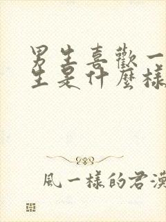 男生喜欢一个女生是什么样