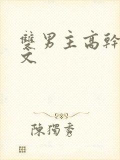 双男主高干海棠文