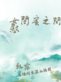 女闺蜜之间的互慰